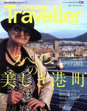 CRUISE Traveller(Spring2018) スペインの美しき港町 クルーズトラベラー