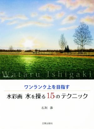 水彩画 水を操る15のテクニック ワンランク上を目指す