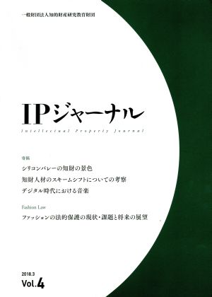 IPジャーナル(Vol.4) シリコンバレーの知財の景色