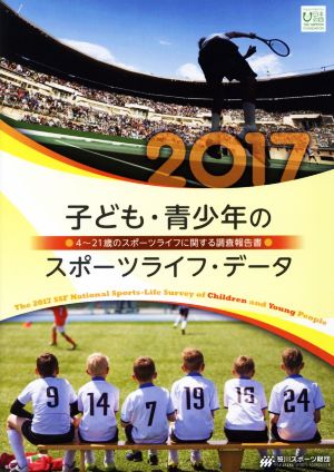 子ども・青少年のスポーツライフ・データ(2017) 4～21歳のスポーツライフに関する調査報告書