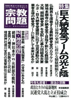 宗教問題(Vol.21) 巨大納骨堂ブームの光と影