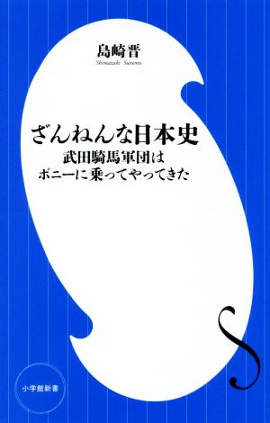 ざんねんな日本史 武田騎馬軍団はポニーに乗ってやってきた 小学館新書