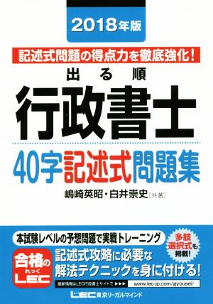 出る順行政書士 40字記述式問題集(2018年版) 記述式問題の得点力を徹底強化！ 出る順行政書士シリーズ