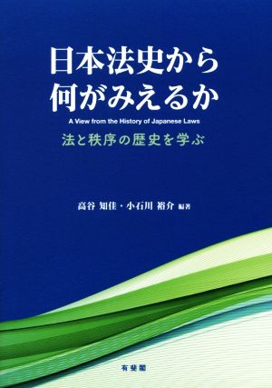 日本法史から何がみえるか 法と秩序の歴史を学ぶ