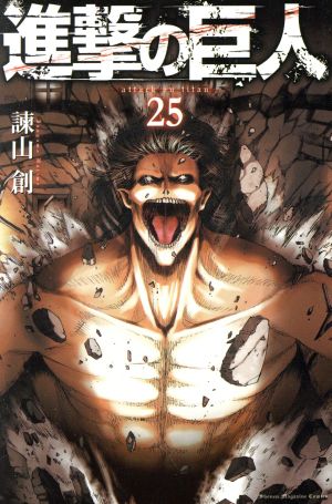 進撃の巨人(25) マガジンKC 新品漫画・コミック | ブックオフ公式