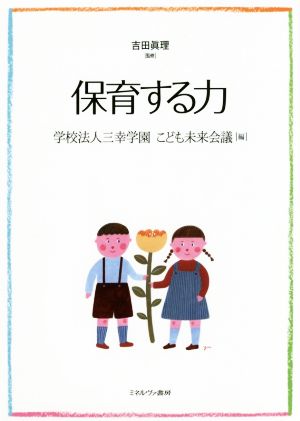 保育する力 中古本・書籍 | ブックオフ公式オンラインストア