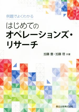 例題でよくわかる はじめてのオペレーションズ・リサーチ