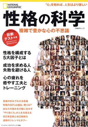 性格の科学 複雑で豊かな心の不思議 日経BPムック ナショナルジオグラフィック別冊