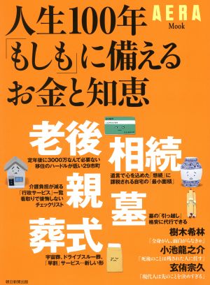 人生100年「もしも」に備えるお金と知恵 AERA Mook