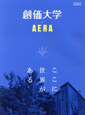 創価大学 by AERA ここに世界がある AERA Mook