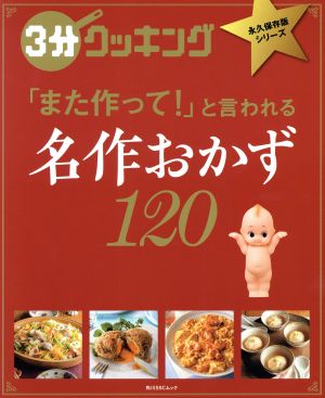 名作おかず120 「また作って！」と言われる 角川SSCムック 3分クッキング永久保存版シリーズ