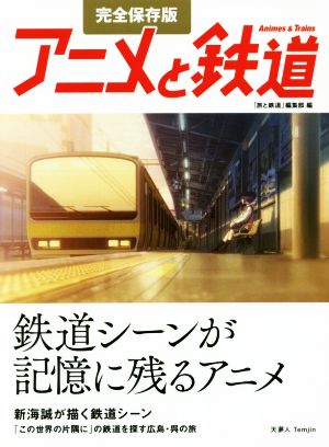 アニメと鉄道 完全保存版鉄道シーンが記憶に残るアニメ