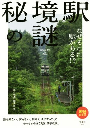 秘境駅の謎 なぜそこに駅がある!? 旅鉄BOOKS007