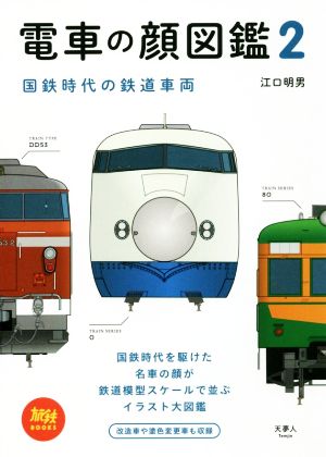 電車の顔図鑑(2) 国鉄時代の鉄道車両 旅鉄BOOKS008