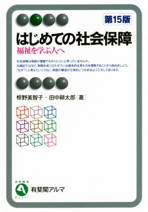 はじめての社会保障 第15版福祉を学ぶ人へ有斐閣アルマ