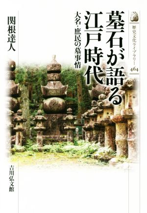 墓石が語る江戸時代大名・庶民の墓事情歴史文化ライブラリー464