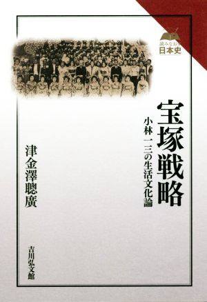 宝塚戦略 小林一三の生活文化論 読みなおす日本史