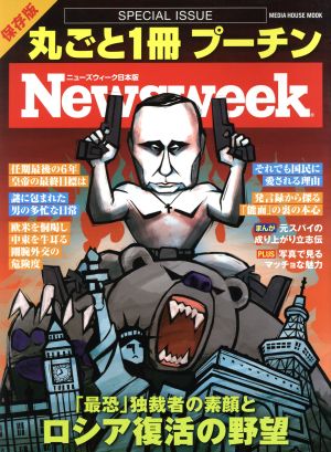 丸ごと1冊 プーチン MEDIA HOUSE MOOK Newsweek日本版SP