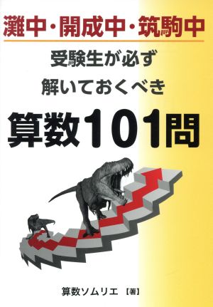 灘中・開成中・筑駒中 受験生が必ず解いておくべき算数101問 YELL books