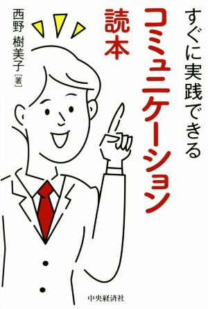 すぐに実践できるコミュニケーション読本