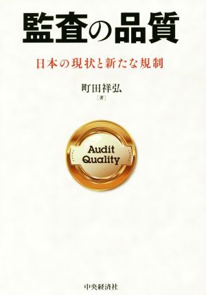 監査の品質 日本の現状と新たな規制