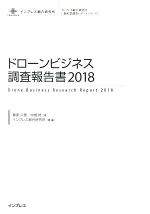 ドローンビジネス調査報告書(2018)新産業調査レポートシリーズ