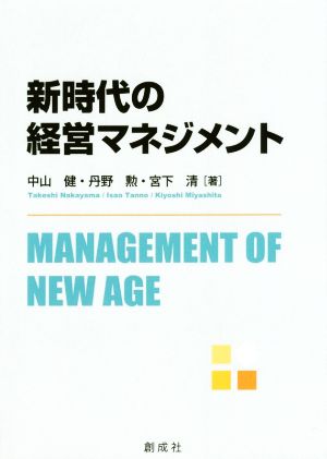 新時代の経営マネジメント