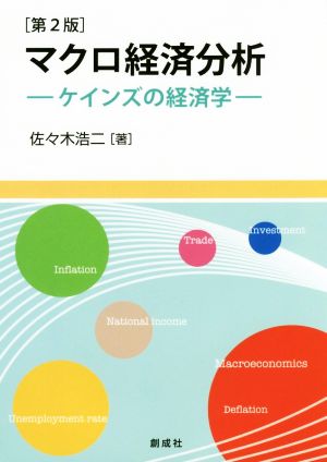 マクロ経済分析 第2版 ケインズの経済学