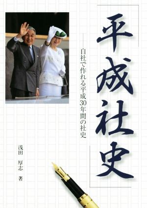 平成社史 自社で作れる平成30年間の社史