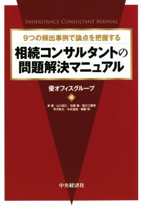 相続コンサルタントの問題解決マニュアル 9つの頻出事例で論点を把握する