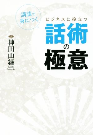 講談で身につくビジネスに役立つ話術の極意