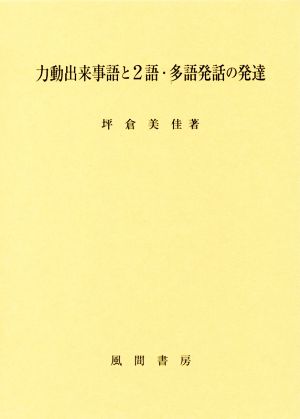 力動出来事語と2語・多語発話の発達