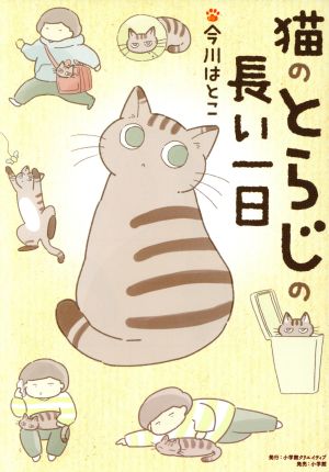 猫のとらじの長い一日クリエイティブC