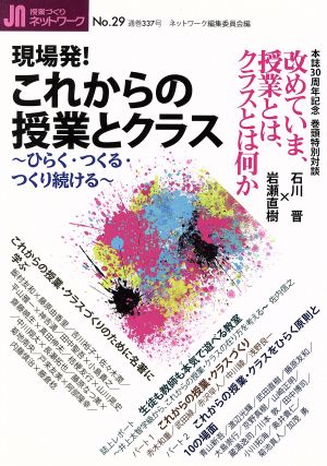 授業づくりネットワーク(No.29)現場発！これからの授業とクラス