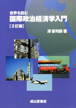 世界を読む国際政治経済学入門 2訂版