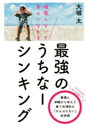 頑張らないで幸せになれる 最強のうちなーシンキング