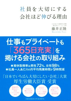 社員を大切にする会社ほど伸びる理由