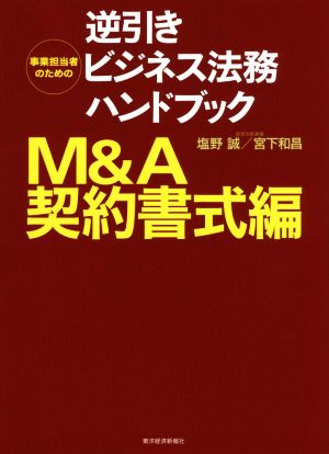 事業担当者のための逆引きビジネス法務ハンドブック M&A契約書式編