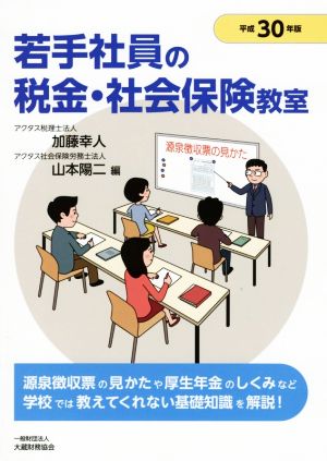 若手社員の税金・社会保険教室(平成30年版)