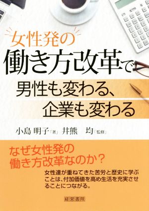 女性発の働き方改革で男性も変わる、企業も変わる