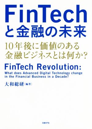 FinTechと金融の未来10年後に価値のある金融ビジネスとは何か？