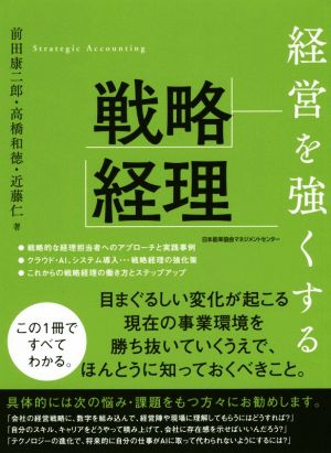 経営を強くする戦略経理