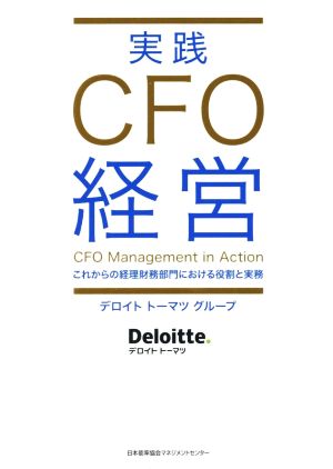 実践 CFO経営これからの経理財務部門における役割と実務