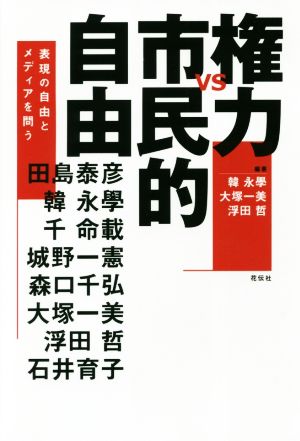 権力vs市民的自由 表現の自由とメディアを問う