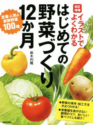 はじめての野菜づくり12か月 改訂増補 イラストでよくわかる