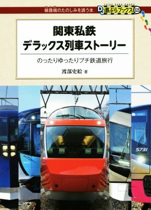 関東私鉄デラックス列車ストーリーのったりゆったりプチ鉄道旅行DJ鉄ぶらブックス