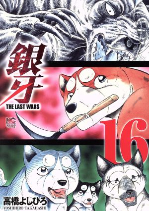 銀牙 THE LAST WARS(16)ニチブンC