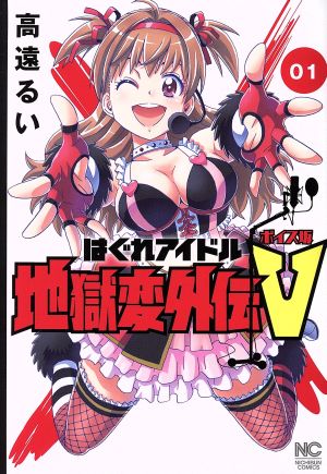 はぐれアイドル地獄変外伝V ボイス坂(01) ニチブンC