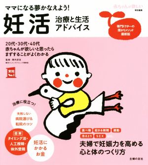 妊活 治療と生活アドバイス ママになる夢かなえよう！ 実用No.1 中古本