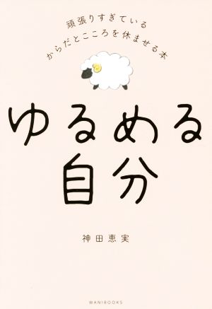 ゆるめる自分 頑張りすぎているからだとこころを休ませる本